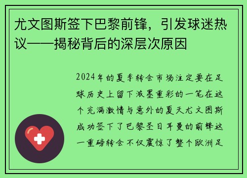 尤文图斯签下巴黎前锋，引发球迷热议——揭秘背后的深层次原因