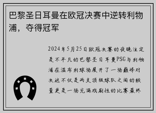 巴黎圣日耳曼在欧冠决赛中逆转利物浦，夺得冠军