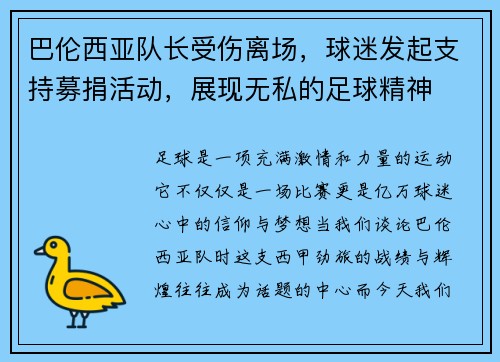 巴伦西亚队长受伤离场，球迷发起支持募捐活动，展现无私的足球精神