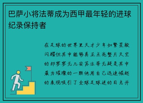 巴萨小将法蒂成为西甲最年轻的进球纪录保持者