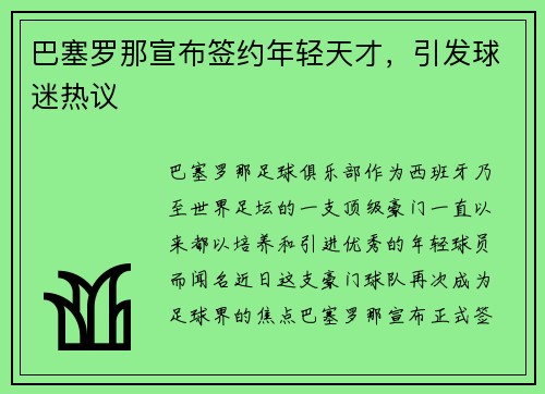 巴塞罗那宣布签约年轻天才，引发球迷热议