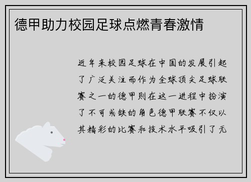 德甲助力校园足球点燃青春激情