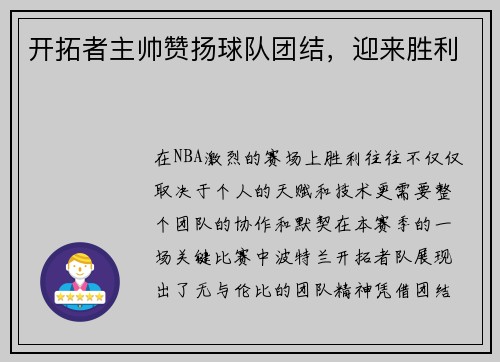 开拓者主帅赞扬球队团结，迎来胜利