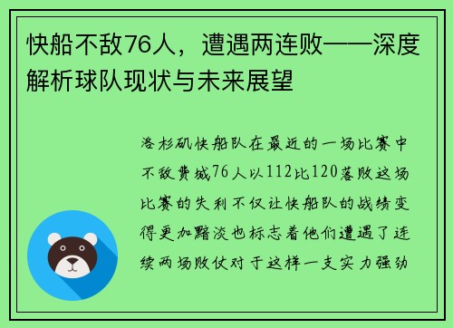 快船不敌76人，遭遇两连败——深度解析球队现状与未来展望