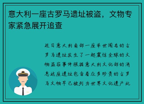意大利一座古罗马遗址被盗，文物专家紧急展开追查