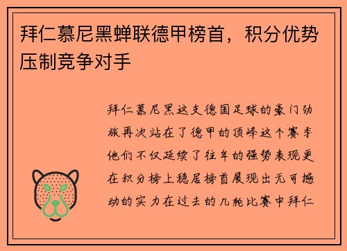 拜仁慕尼黑蝉联德甲榜首，积分优势压制竞争对手