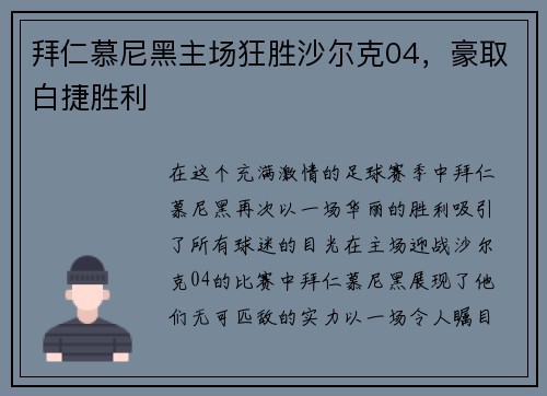 拜仁慕尼黑主场狂胜沙尔克04，豪取白捷胜利