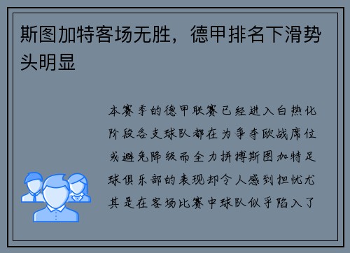 斯图加特客场无胜，德甲排名下滑势头明显