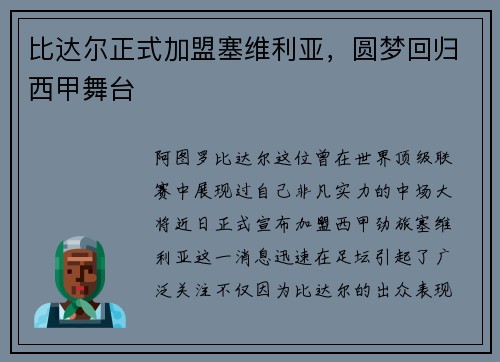 比达尔正式加盟塞维利亚，圆梦回归西甲舞台
