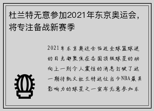 杜兰特无意参加2021年东京奥运会，将专注备战新赛季
