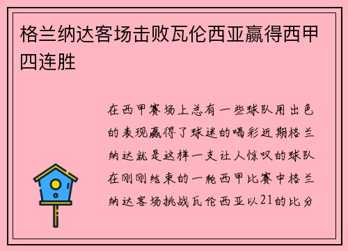 格兰纳达客场击败瓦伦西亚赢得西甲四连胜