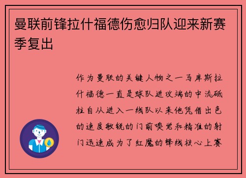 曼联前锋拉什福德伤愈归队迎来新赛季复出