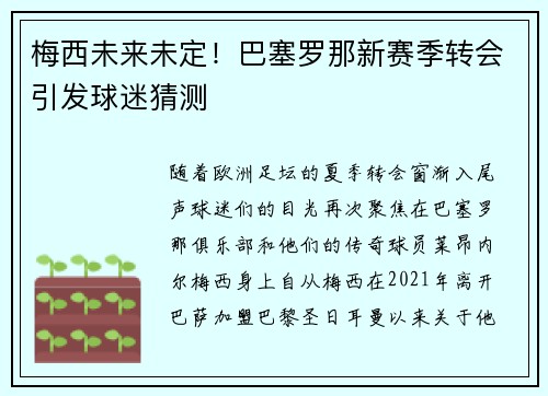 梅西未来未定！巴塞罗那新赛季转会引发球迷猜测