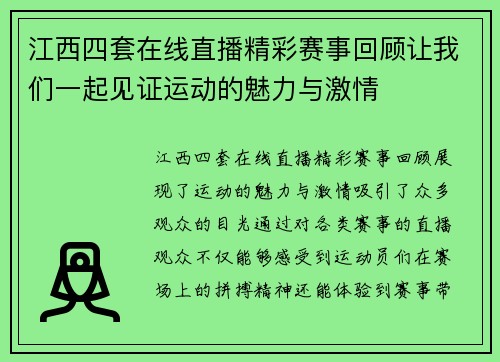 江西四套在线直播精彩赛事回顾让我们一起见证运动的魅力与激情