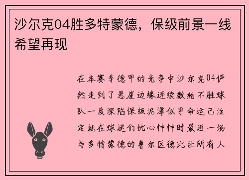 沙尔克04胜多特蒙德，保级前景一线希望再现