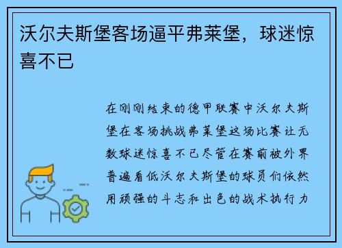 沃尔夫斯堡客场逼平弗莱堡，球迷惊喜不已