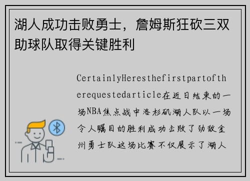 湖人成功击败勇士，詹姆斯狂砍三双助球队取得关键胜利