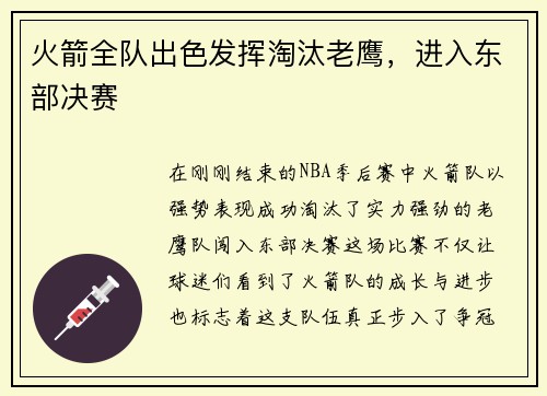 火箭全队出色发挥淘汰老鹰，进入东部决赛