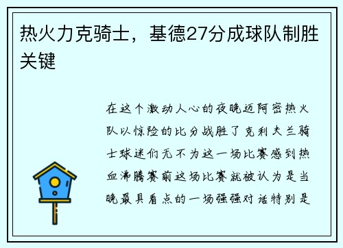 热火力克骑士，基德27分成球队制胜关键