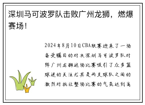 深圳马可波罗队击败广州龙狮，燃爆赛场！