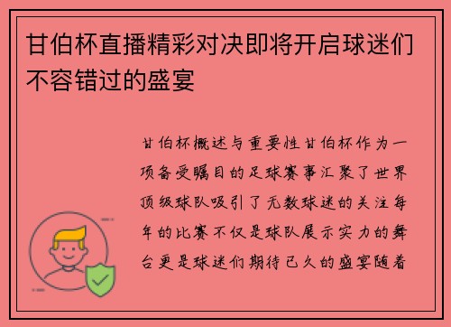 甘伯杯直播精彩对决即将开启球迷们不容错过的盛宴