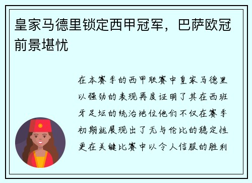 皇家马德里锁定西甲冠军，巴萨欧冠前景堪忧