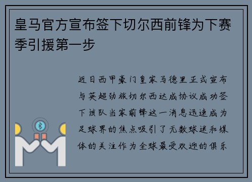 皇马官方宣布签下切尔西前锋为下赛季引援第一步