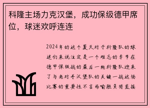 科隆主场力克汉堡，成功保级德甲席位，球迷欢呼连连