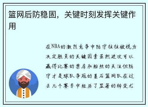 篮网后防稳固，关键时刻发挥关键作用