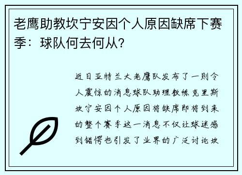 老鹰助教坎宁安因个人原因缺席下赛季：球队何去何从？