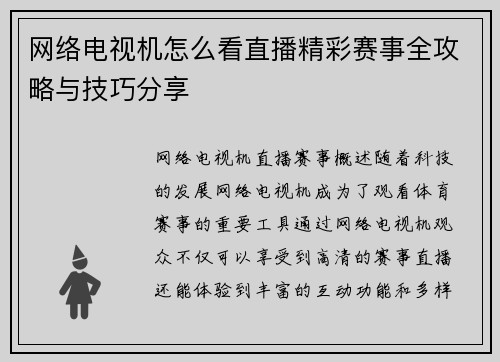 网络电视机怎么看直播精彩赛事全攻略与技巧分享