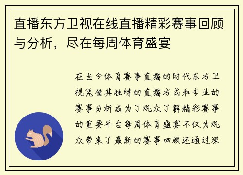 直播东方卫视在线直播精彩赛事回顾与分析，尽在每周体育盛宴