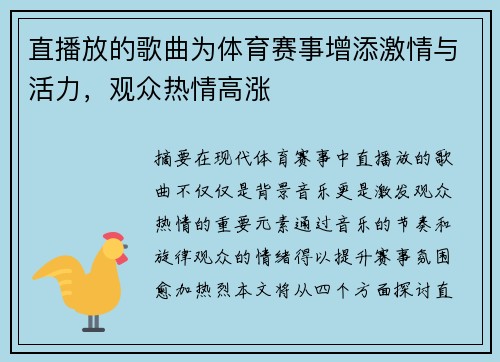 直播放的歌曲为体育赛事增添激情与活力，观众热情高涨