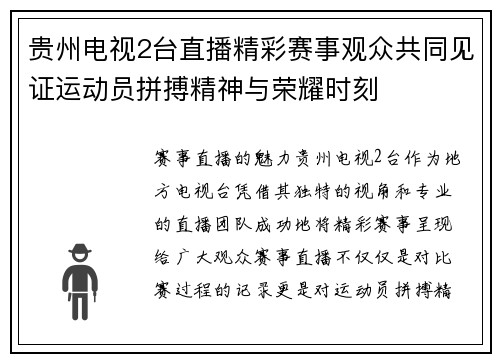 贵州电视2台直播精彩赛事观众共同见证运动员拼搏精神与荣耀时刻