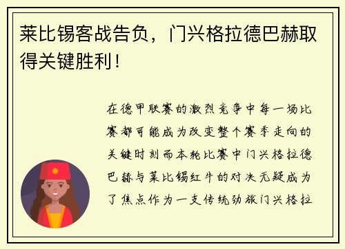 莱比锡客战告负，门兴格拉德巴赫取得关键胜利！