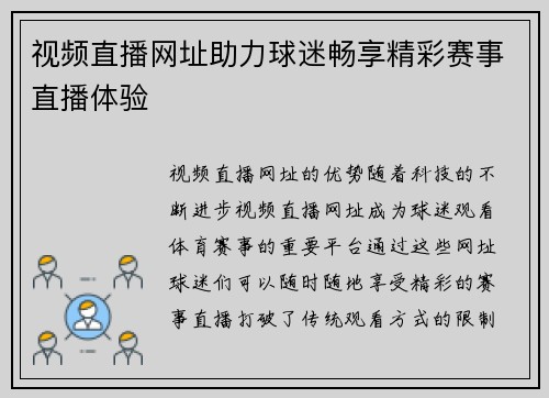 视频直播网址助力球迷畅享精彩赛事直播体验