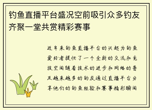 钓鱼直播平台盛况空前吸引众多钓友齐聚一堂共赏精彩赛事