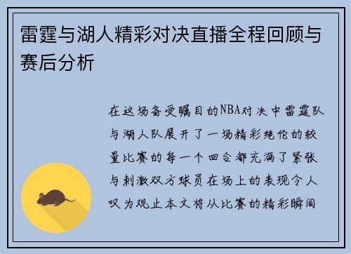 雷霆与湖人精彩对决直播全程回顾与赛后分析