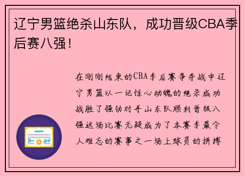 辽宁男篮绝杀山东队，成功晋级CBA季后赛八强！