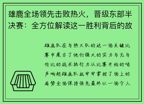 雄鹿全场领先击败热火，晋级东部半决赛：全方位解读这一胜利背后的故事