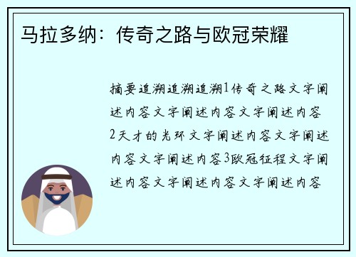 马拉多纳：传奇之路与欧冠荣耀