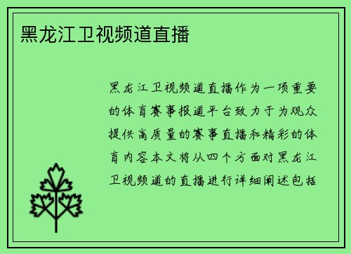 黑龙江卫视频道直播